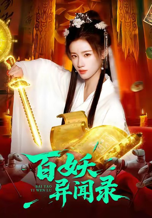 百妖异闻录（90集）演的怎么样