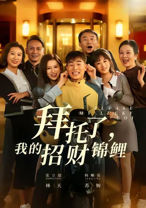 拜托了，我的招财锦鲤（59集）在线播放