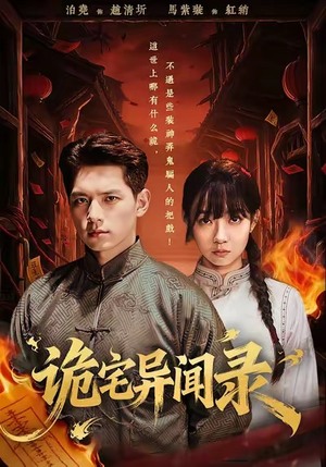 诡宅异闻录（62集）全集一次看完