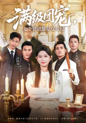 满级团宠七个爸爸都是女儿奴（71集）红果短剧看全集