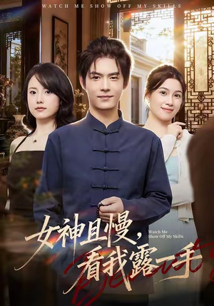 女神且慢，看我露一手（72集）在线观看全集
