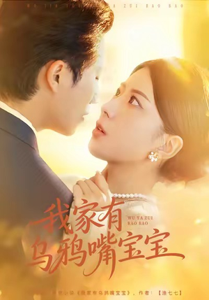 我家有乌鸦嘴宝宝（88集）短剧全集免费看