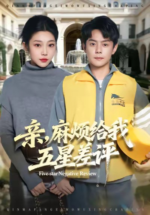 亲，麻烦给我五星差评（80集）UC网盘在线看