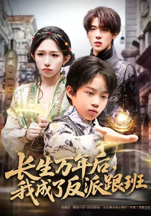 长生万年后，我成了反派跟班（80集）夸克网盘观看