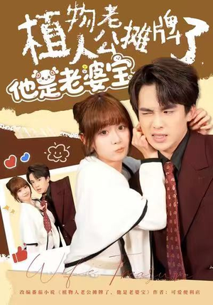 植物人老公摊牌了,他是老婆宝(60集) 植物人老公摊牌了,他是老婆宝(60集)最火的短剧