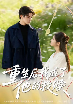 重生后我成了他的救赎（60集）短剧精彩绝伦