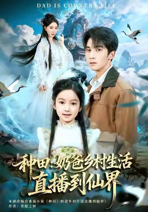 种田：奶爸乡村生活直播到仙界（80集）免费看