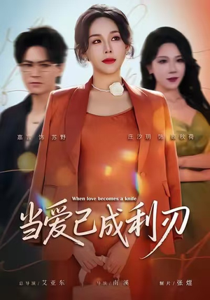 当爱已成利刃(60集) 当爱已成利刃(60集)短剧全集抢先看
