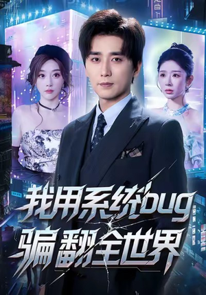 我用系统bug骗翻全世界(70集) 我用系统bug骗翻全世界(70集)精彩短剧看不停