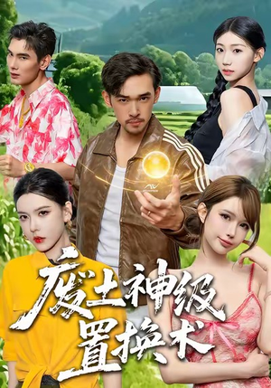 废土神级置换术（52集）短剧全集完整