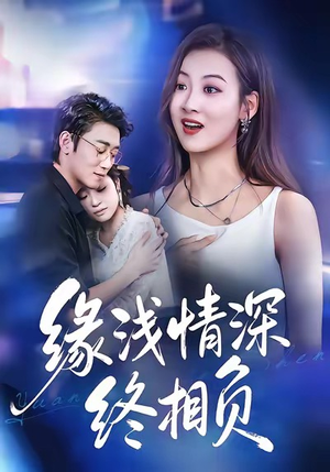 缘浅情深终相负(80集) 缘浅情深终相负(80集)哪个网站可以看