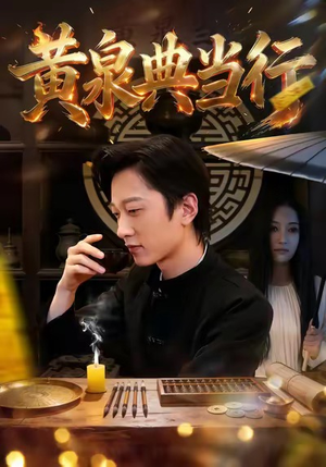 黄泉典当行（34集）短剧热门推荐