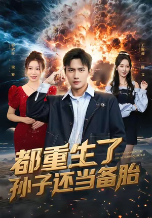 都重生了孙子还当备胎（82集）全网短剧抢先看