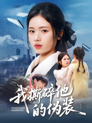 我撕碎他的伪装（57集）热门短剧看不停