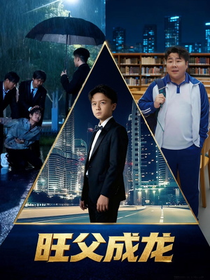 旺父成龙(60集) 旺父成龙(60集)热播短剧来袭