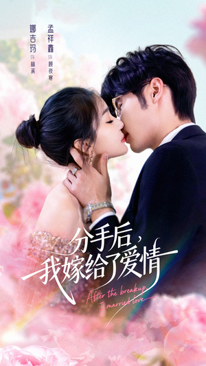 分手后我嫁给了爱情（60集）热门短剧免费看