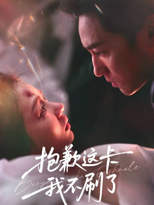 抱歉这卡我不刷了（38集）第32集