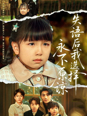 失语后我选择永不原谅（61集）高清无码免费看