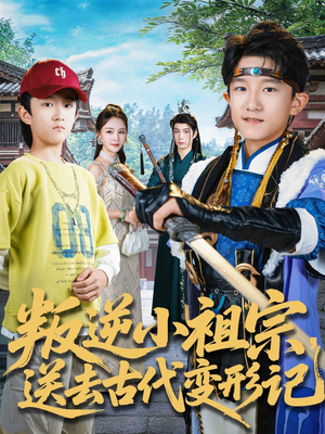 叛逆小祖宗送去古代变形记（70集）在线免费观影