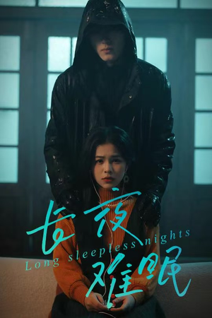 长夜难眠(35集) 长夜难眠(35集)每日短剧追不停