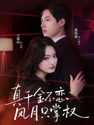 真千金不恋风月只掌权（60集）热门爆款短剧