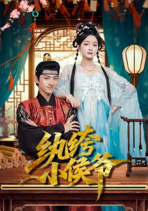 纨绔小侯爷（86集）全集完整版