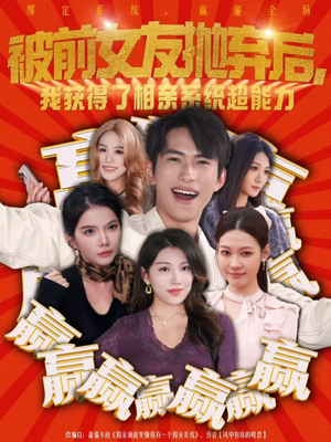 被前女友抛弃后，我获得了相亲系统超能力（60集）全网短剧抢先看