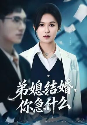 弟媳结婚你急什么（42集）恋爱短剧分享