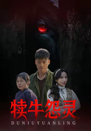 犊牛怨灵（42集）全集都在这里了