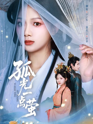 孤光一点萤（60集）短剧全集免费