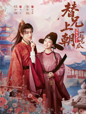 替兄上朝，满朝文武陪我一起吃瓜（69集）爆款短剧追不停