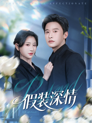 假装深情(60集) 假装深情(60集)免费短剧看全集