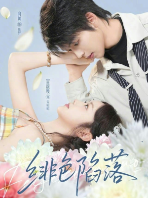 绯色陷落（72集）经典回顾免费看