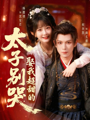 太子别哭,娶我超甜的(80集) 太子别哭,娶我超甜的(80集)短剧免费分享
