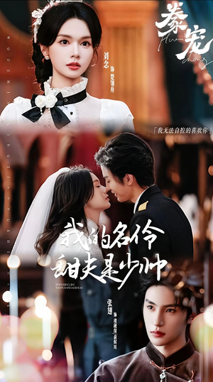 豢宠：我的名伶甜夫是少帅（68集）正能量短剧分享