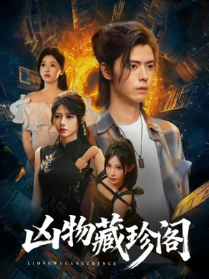 凶物藏珍阁（45集）一口气看完全集