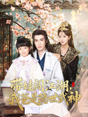 带娃闯江湖，我爸是隐世武神（61集）分享好看的短剧