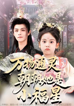 万物通灵朝朝她是小福星（73集）红果短剧免费看