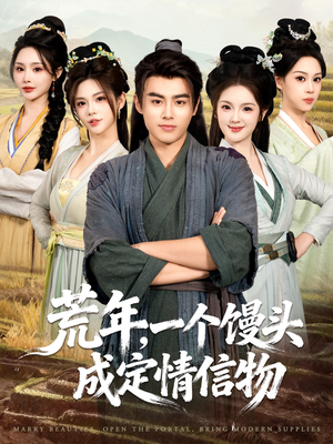 荒年,一个馒头成定情信物(80集) 荒年,一个馒头成定情信物(80集)精彩不断免费看