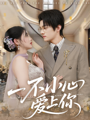 一不小心爱上你（64集）亿万短剧抢先看