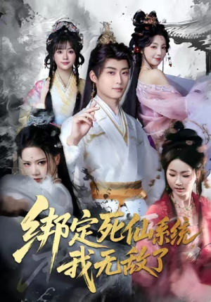 绑定死仙系统我无敌了（82集）爆款短剧追不停