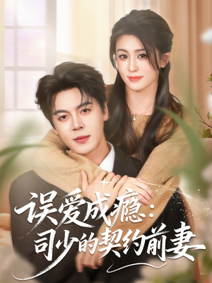 误爱成瘾：司少的契约前妻（70集）短剧上热门