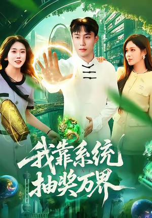 我靠系统抽奖万界（138集）免费版