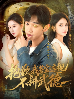 抱歉，我鉴宝透视不讲武德（88集）红果短剧免费看