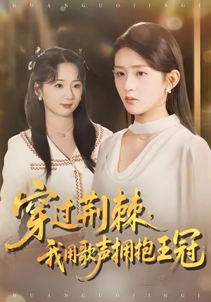 穿过荆棘，我用歌声拥抱王冠（78集）精彩短剧热播中