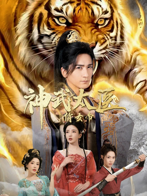 神武太医俏女帝（73集）一个短剧看全集