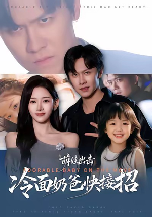 萌娃出击,冷面奶爸快接招(88集) 萌娃出击,冷面奶爸快接招(88集)最火短剧热播