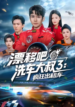 漂移吧洗车大叔3：疯狂出租车（60集）短剧精彩片段