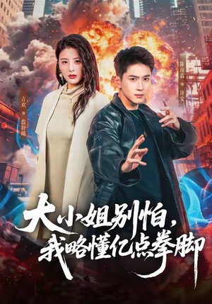 大小姐别怕，我略懂亿点拳脚（67集）短剧免费观看