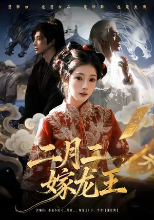 二月二，嫁龙王（64集）第一集
